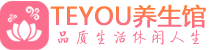 珠海保健会所_珠海休闲桑拿spa养生馆_Teyou养生馆